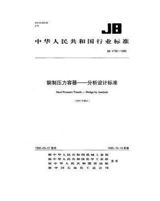 jb 4732-1995 钢制压力容器--分析设计标准